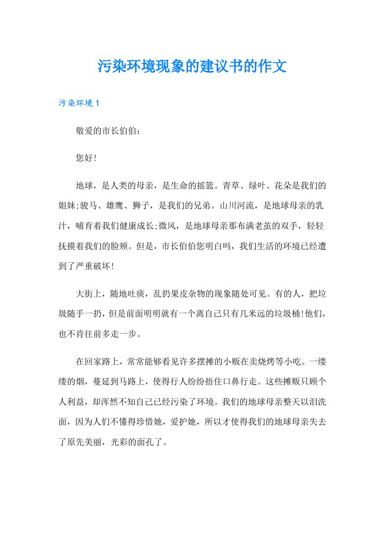 污染环境现象的建议书的作文