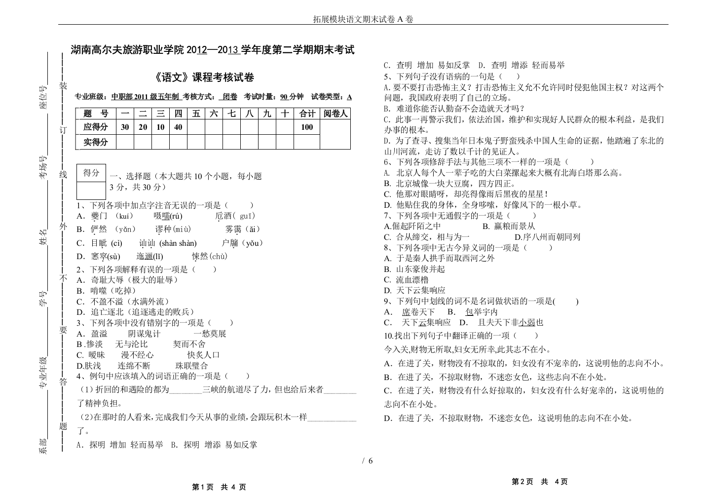 (完整版)拓展模块语文期末试卷A卷