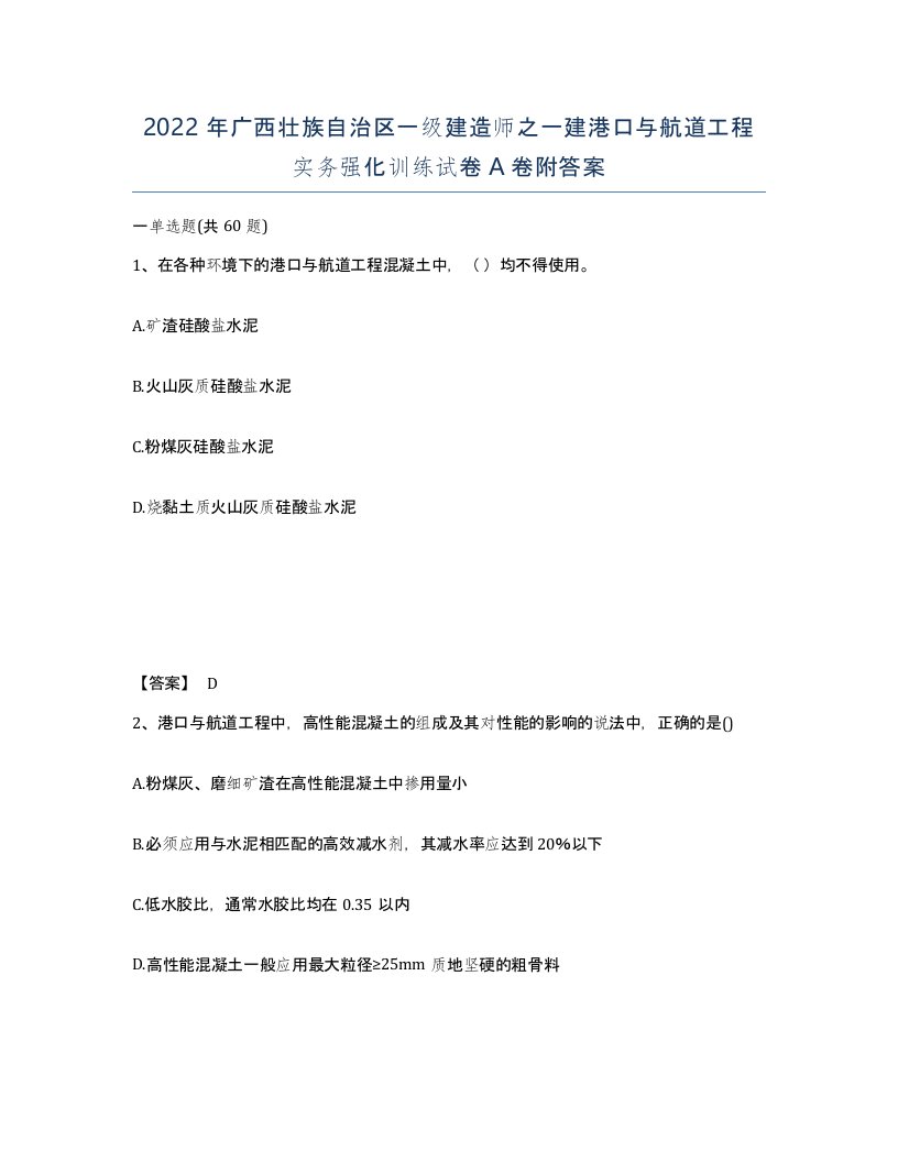 2022年广西壮族自治区一级建造师之一建港口与航道工程实务强化训练试卷A卷附答案