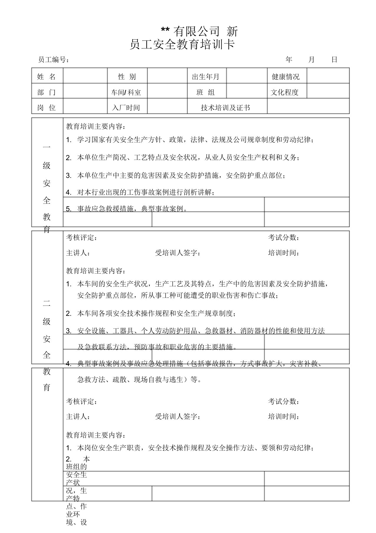 新员工三级安全教育培训记录卡