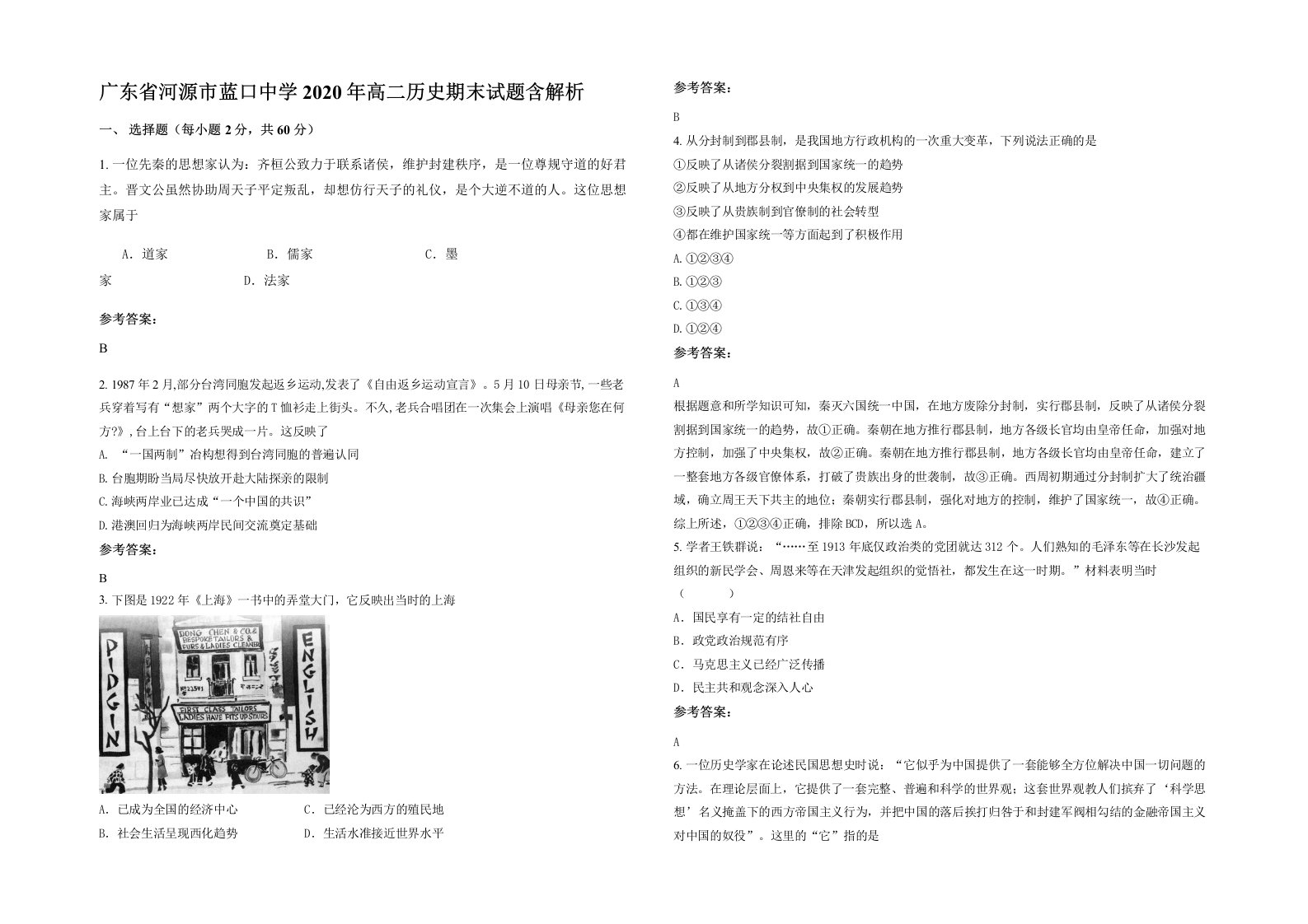 广东省河源市蓝口中学2020年高二历史期末试题含解析