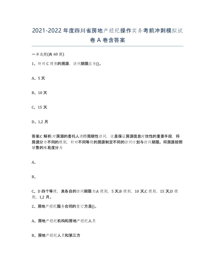 2021-2022年度四川省房地产经纪操作实务考前冲刺模拟试卷A卷含答案