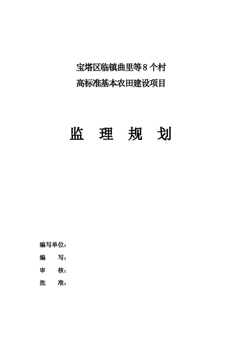 高标准基本农田建设项目二标段施工监理规划