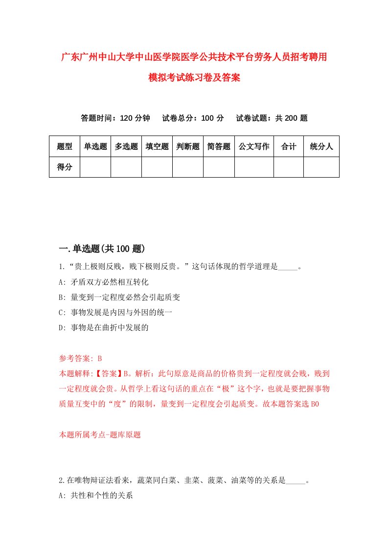 广东广州中山大学中山医学院医学公共技术平台劳务人员招考聘用模拟考试练习卷及答案第7次