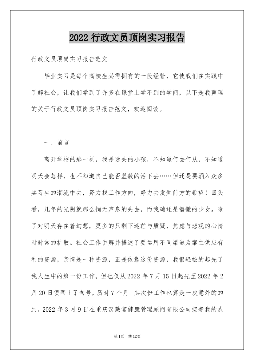 2022行政文员顶岗实习报告