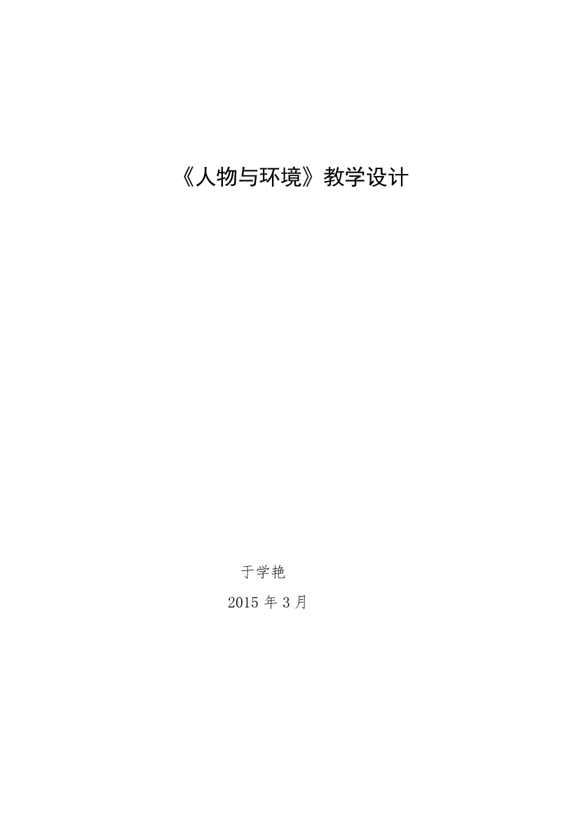 2015人物与环境教学设计