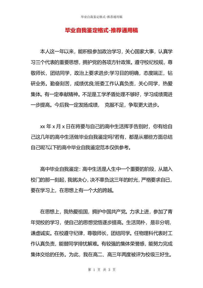 毕业自我鉴定格式