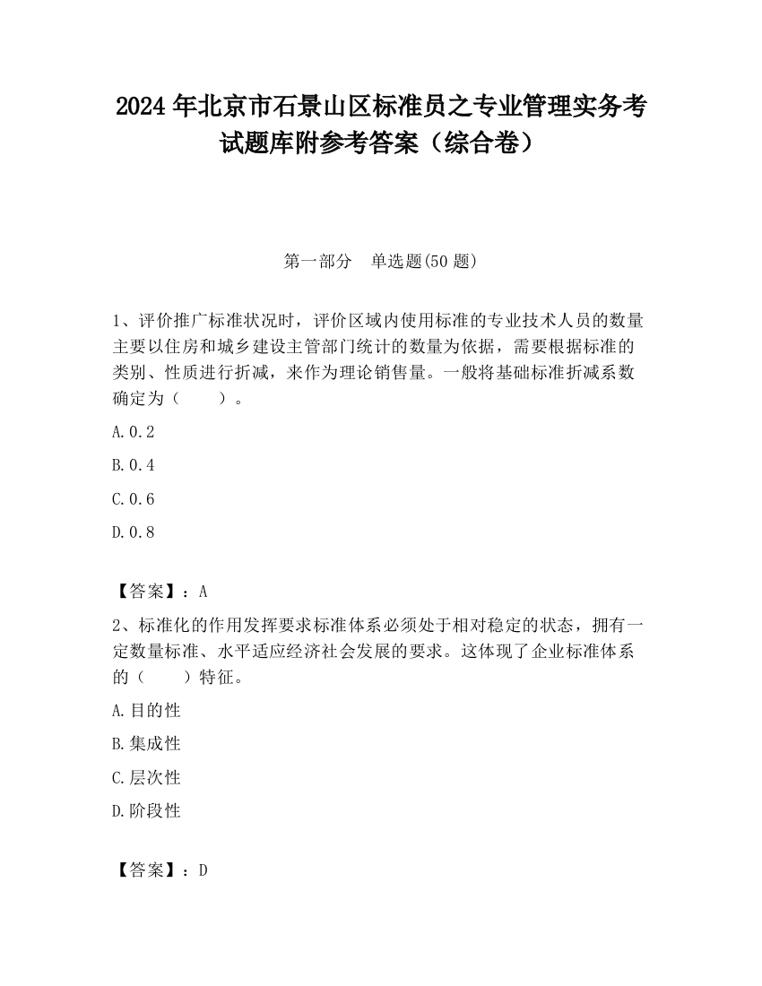 2024年北京市石景山区标准员之专业管理实务考试题库附参考答案（综合卷）