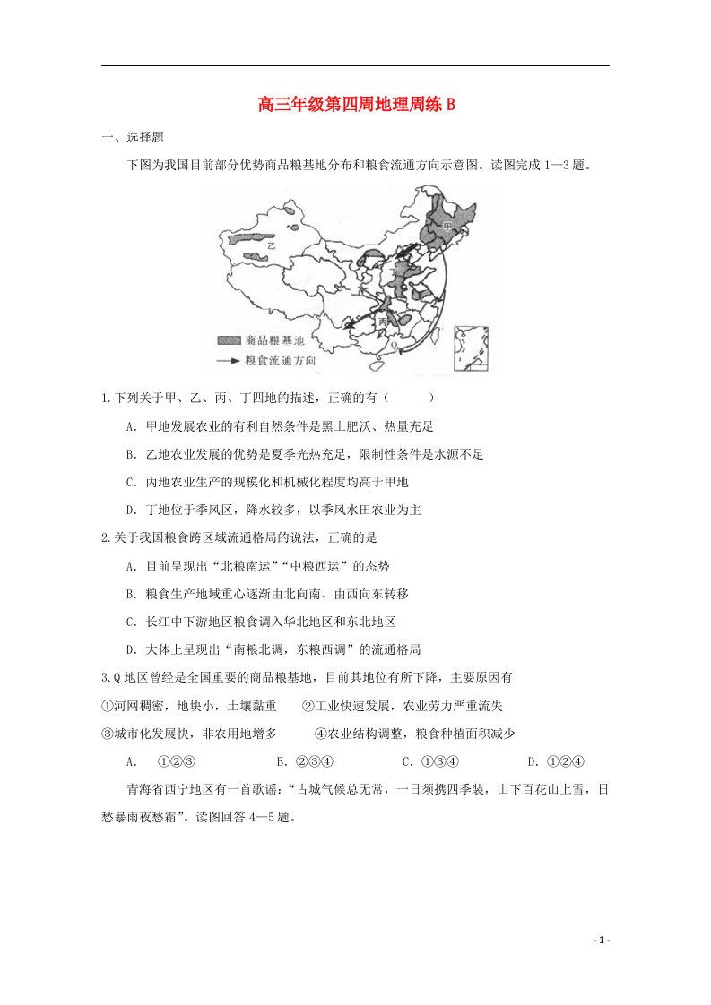 江西省上饶县中学高三地理上学期第四周周练试题（B）