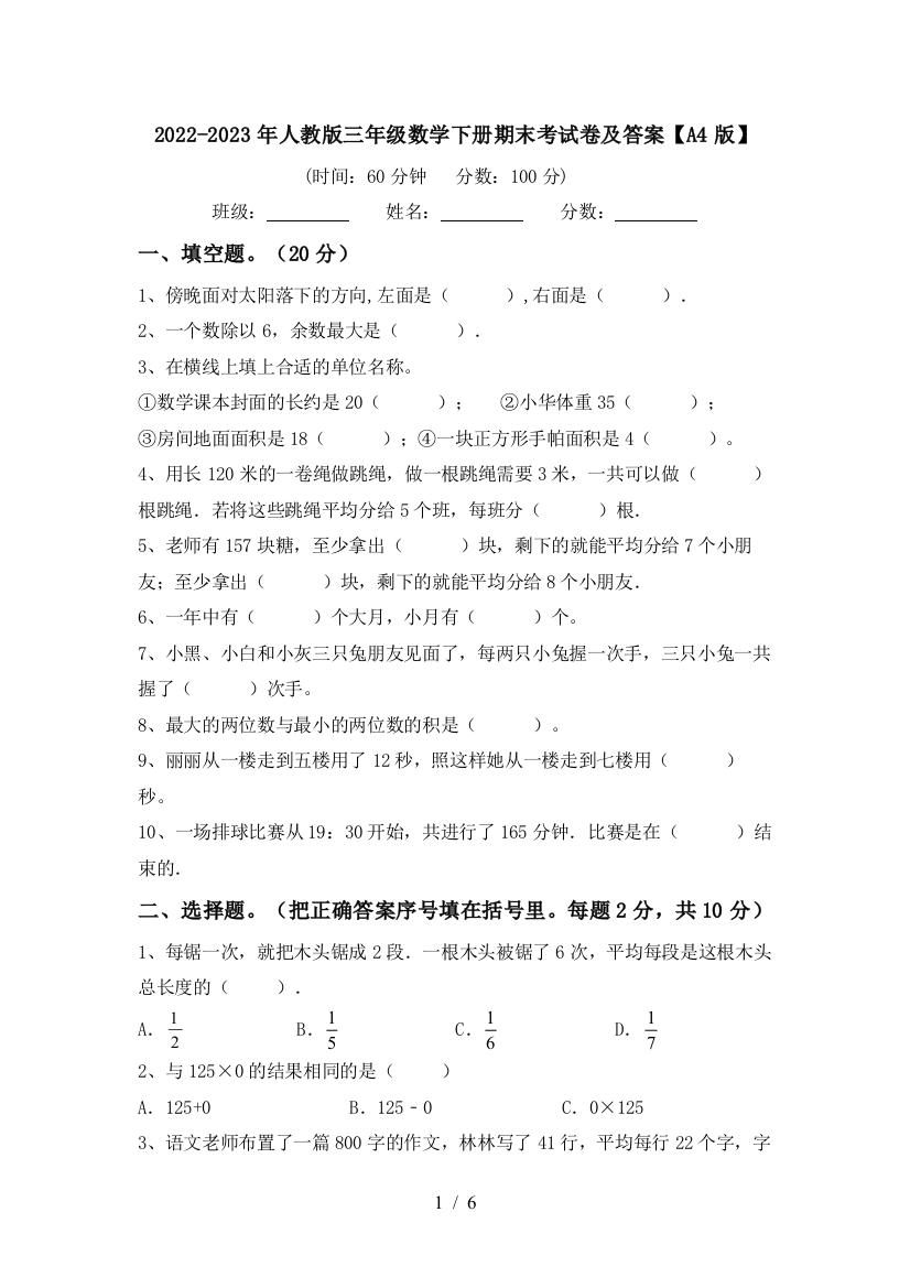 2022-2023年人教版三年级数学下册期末考试卷及答案【A4版】