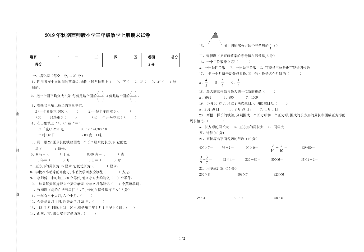 2019年秋期西师版小学三年级数学上册期末试卷