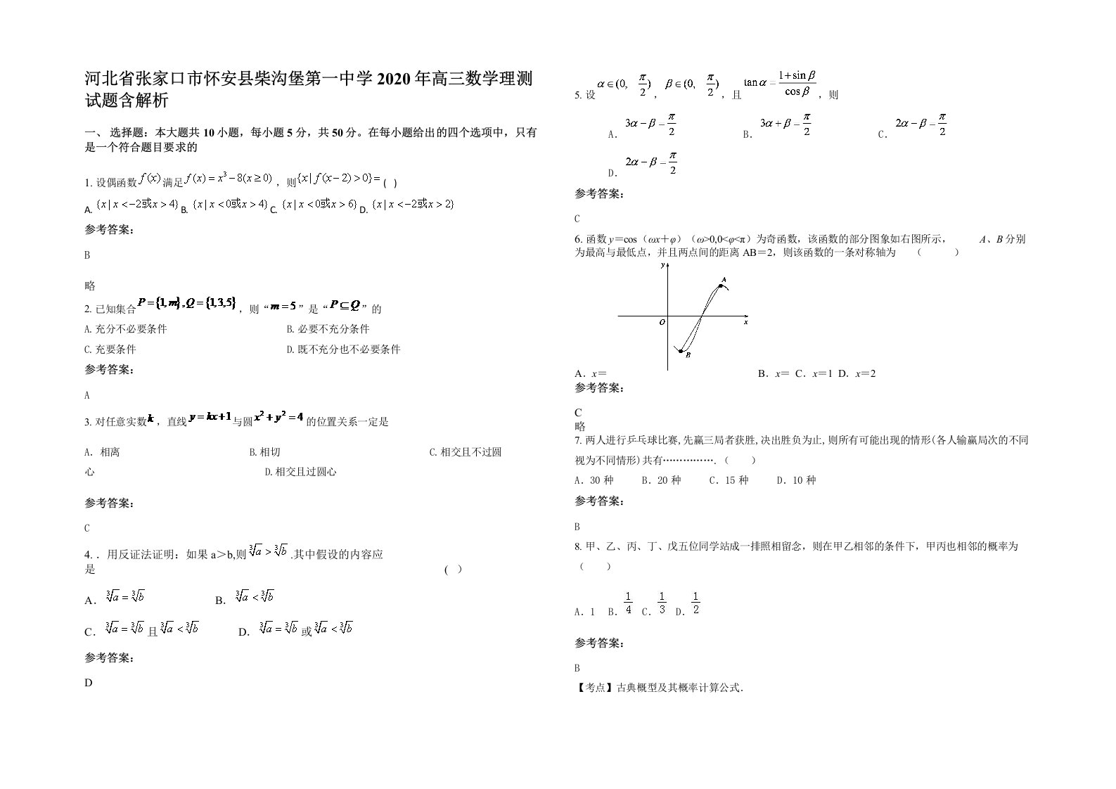 河北省张家口市怀安县柴沟堡第一中学2020年高三数学理测试题含解析