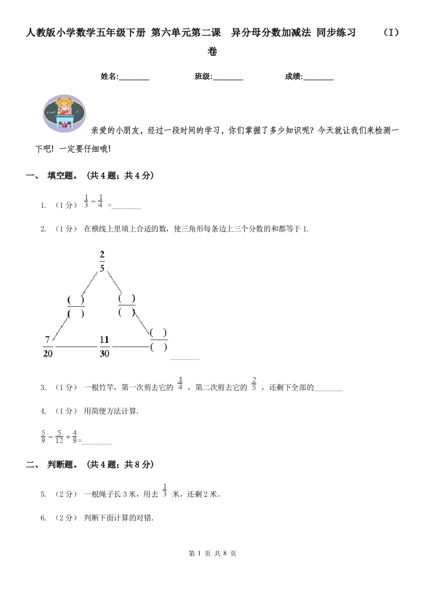 人教版小学数学五年级下册-第六单元第二课-异分母分数加减法-同步练习I卷