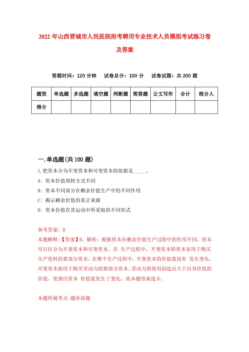 2022年山西晋城市人民医院招考聘用专业技术人员模拟考试练习卷及答案第9套