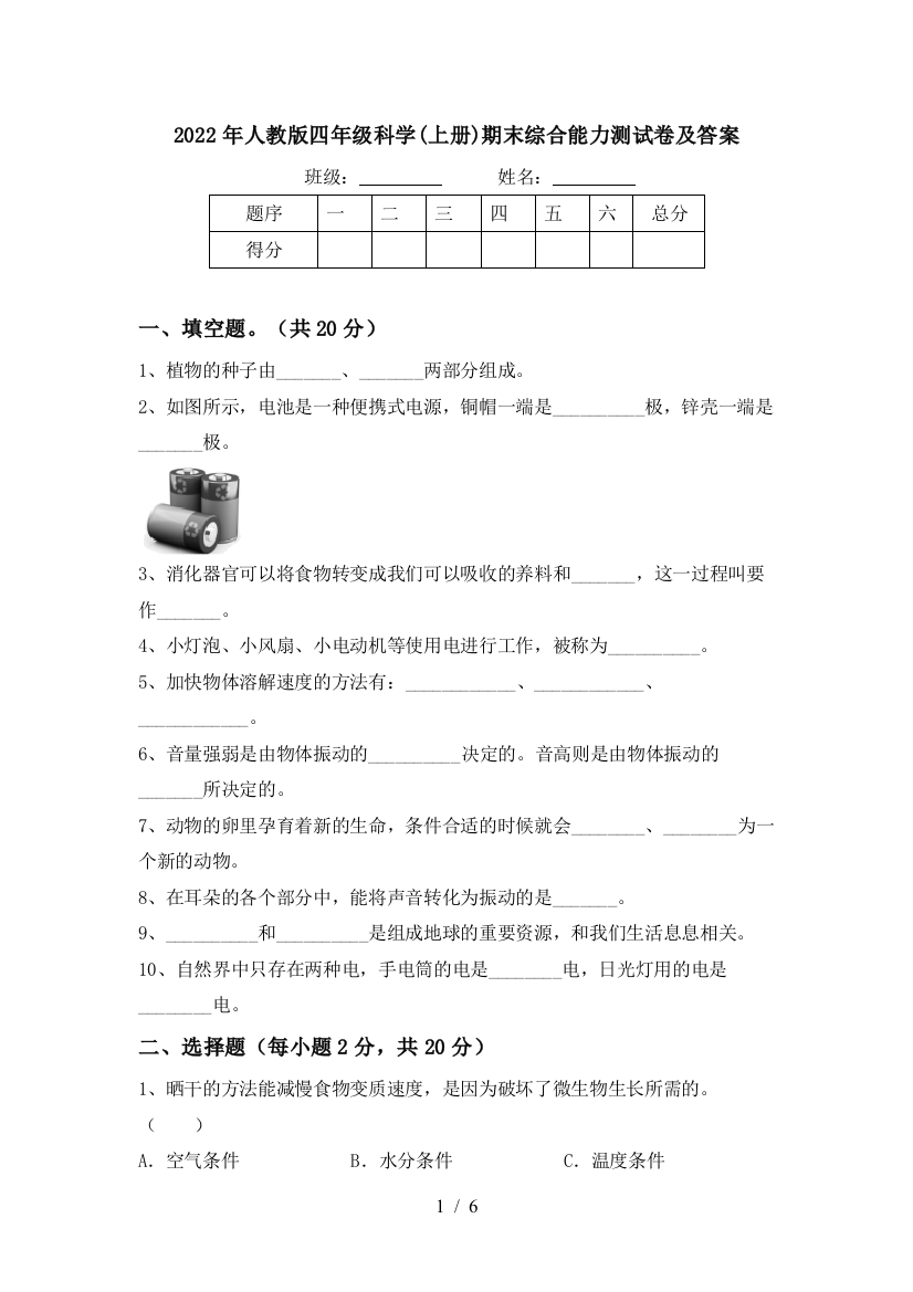 2022年人教版四年级科学(上册)期末综合能力测试卷及答案