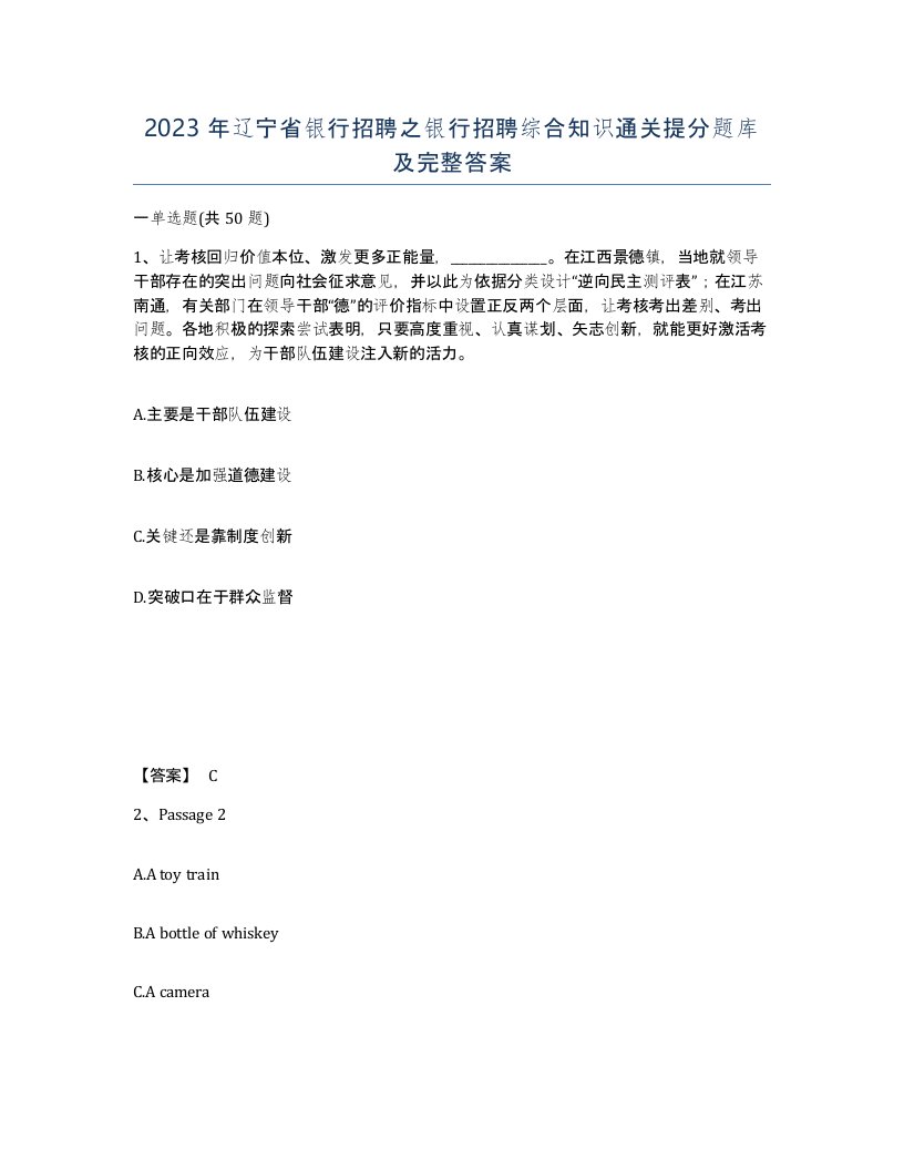 2023年辽宁省银行招聘之银行招聘综合知识通关提分题库及完整答案