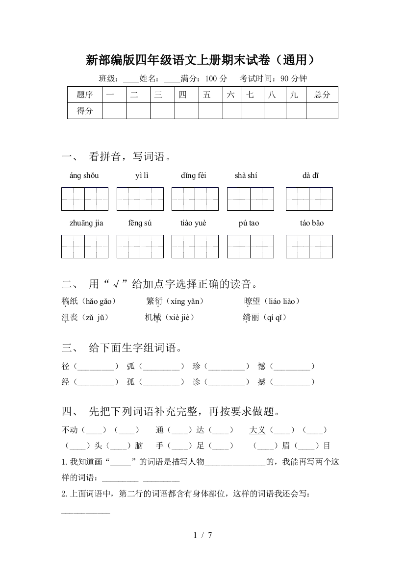 新部编版四年级语文上册期末试卷(通用)