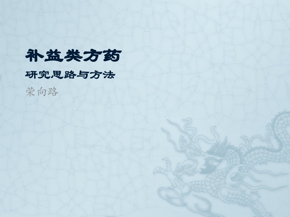 《补益药研》PPT课件