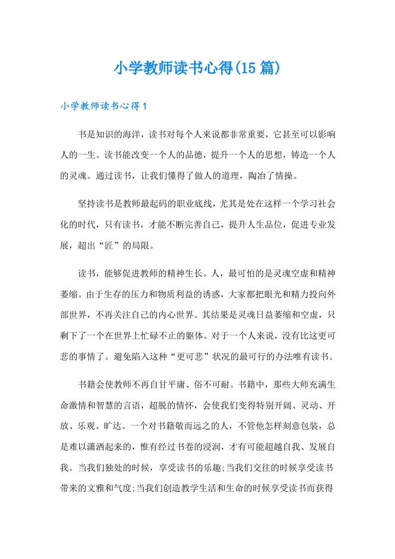 小学教师读书心得(15篇)