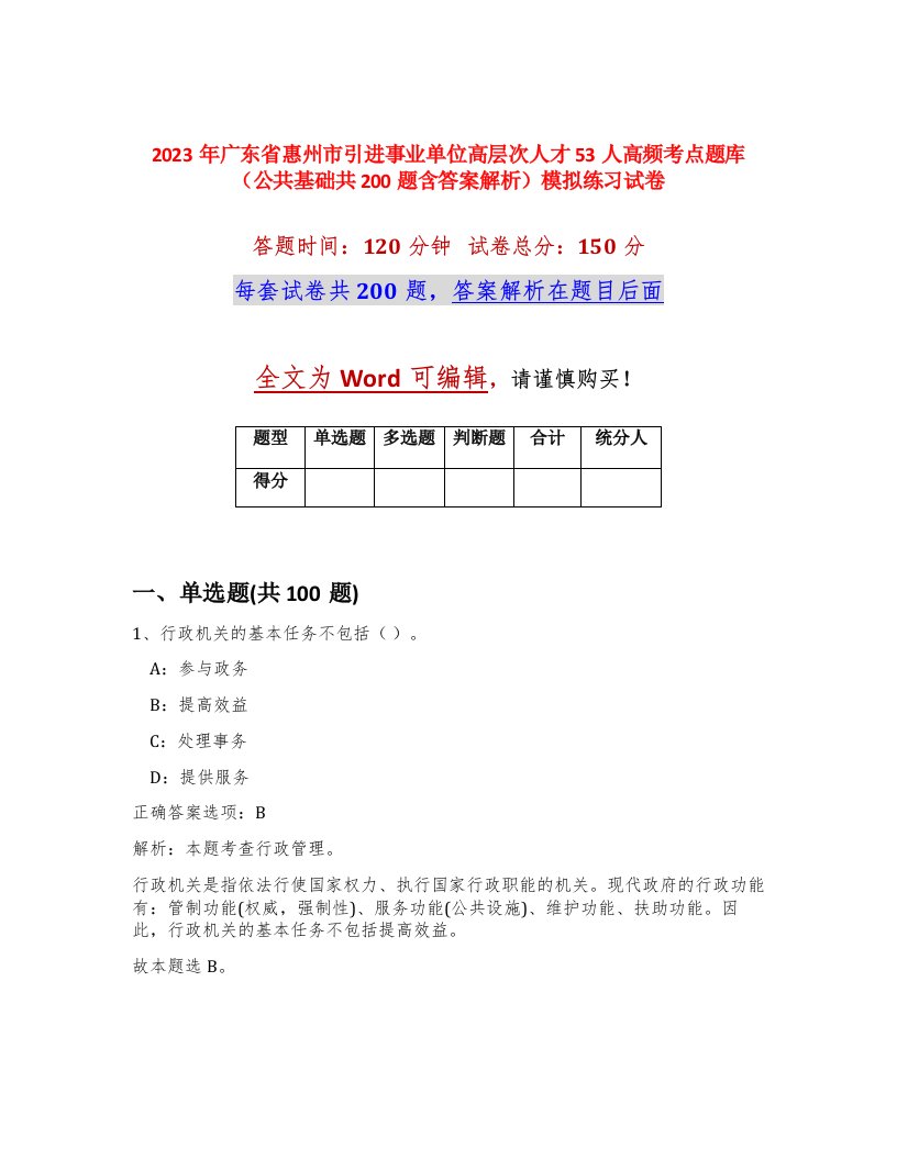 2023年广东省惠州市引进事业单位高层次人才53人高频考点题库公共基础共200题含答案解析模拟练习试卷