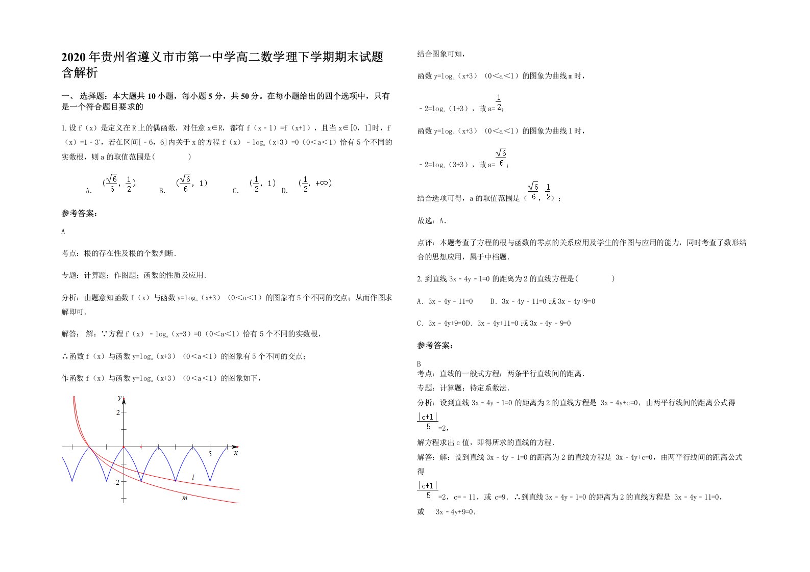 2020年贵州省遵义市市第一中学高二数学理下学期期末试题含解析