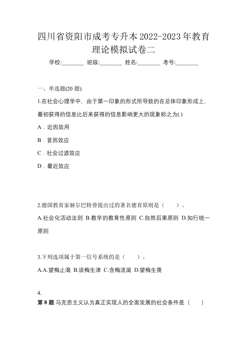 四川省资阳市成考专升本2022-2023年教育理论模拟试卷二