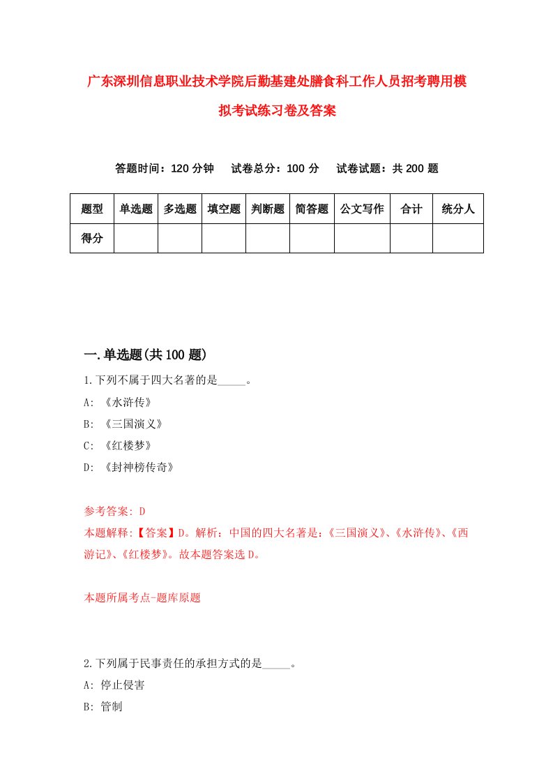 广东深圳信息职业技术学院后勤基建处膳食科工作人员招考聘用模拟考试练习卷及答案第1卷