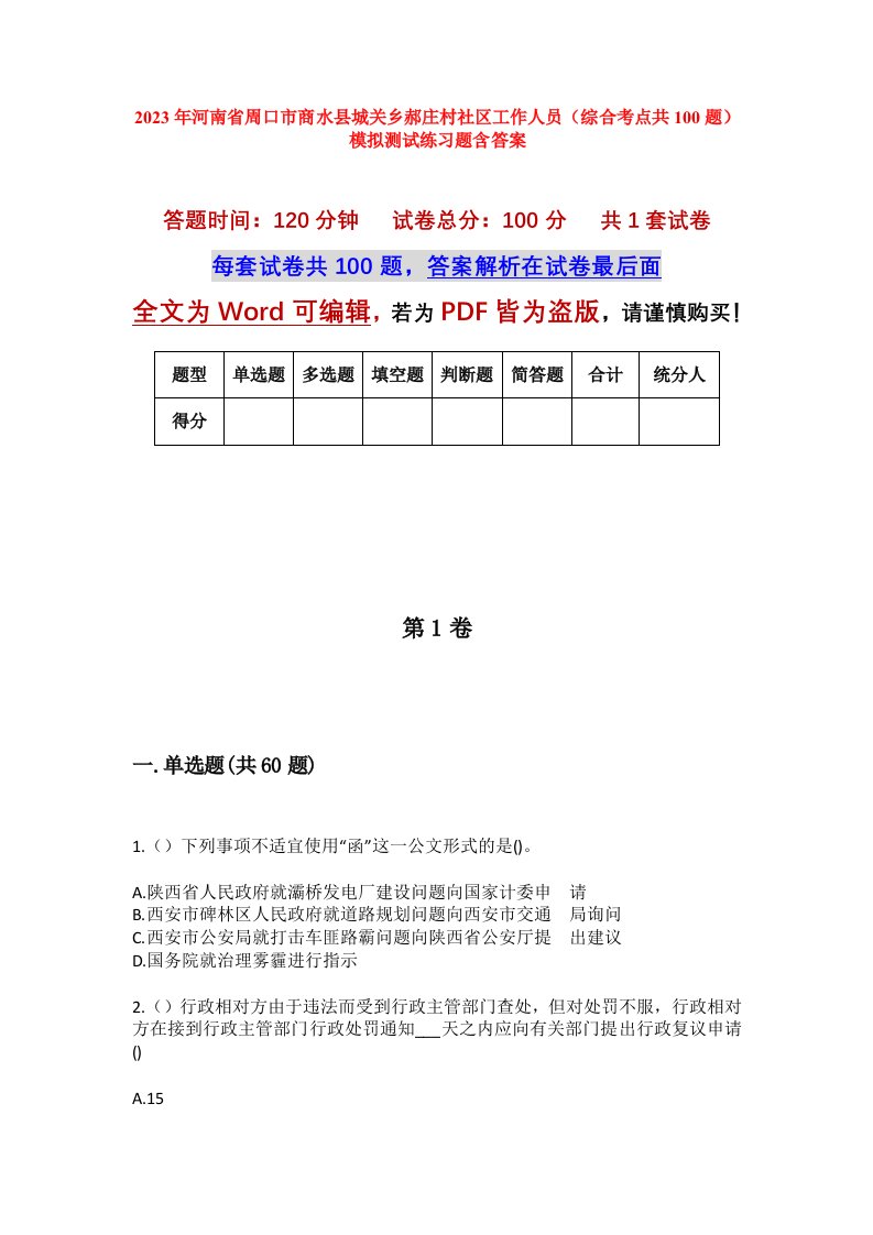 2023年河南省周口市商水县城关乡郝庄村社区工作人员综合考点共100题模拟测试练习题含答案