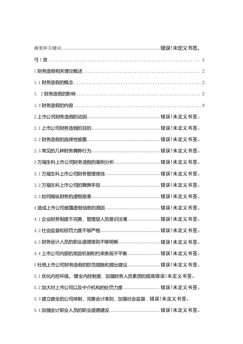 上市公司财务造假及其防范探讨—以万福生科财务造假为例