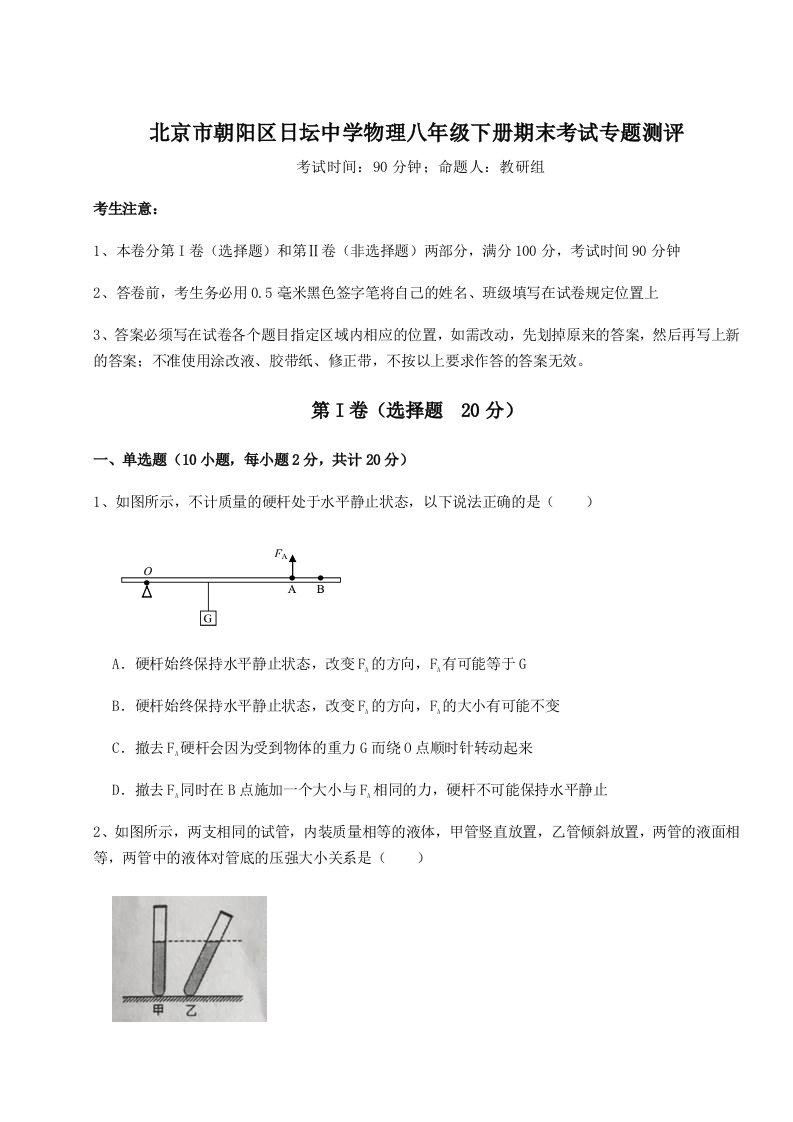 小卷练透北京市朝阳区日坛中学物理八年级下册期末考试专题测评B卷（附答案详解）