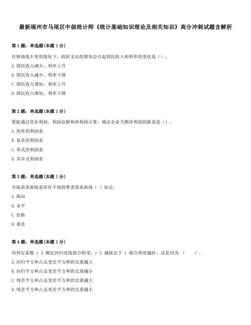 最新福州市马尾区中级统计师《统计基础知识理论及相关知识》高分冲刺试题含解析