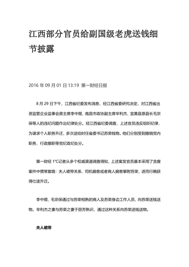 江西部分官员给副国级老虎送钱细节披露