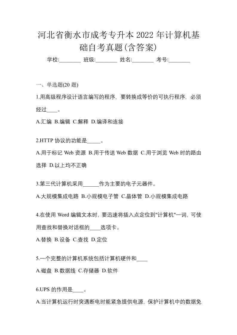 河北省衡水市成考专升本2022年计算机基础自考真题含答案