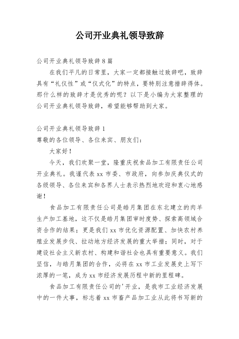 公司开业典礼领导致辞_1