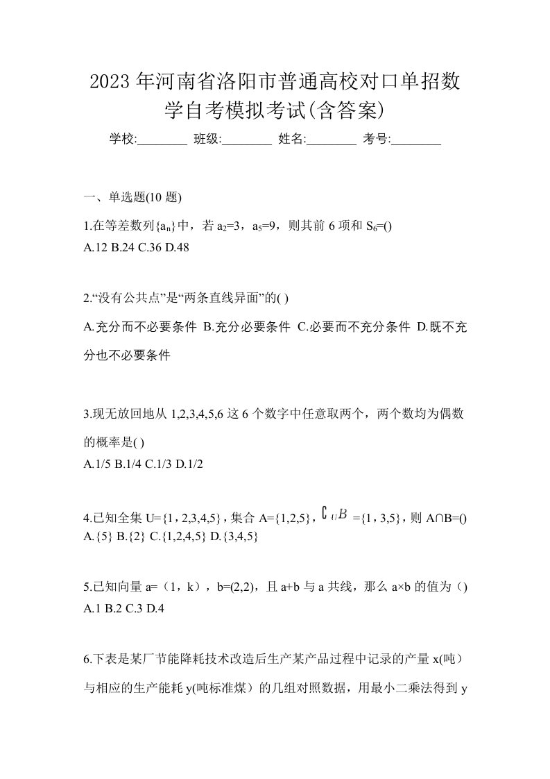 2023年河南省洛阳市普通高校对口单招数学自考模拟考试含答案