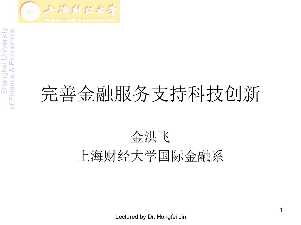 金洪飞完善金融服务支持科技创新幻灯片课件