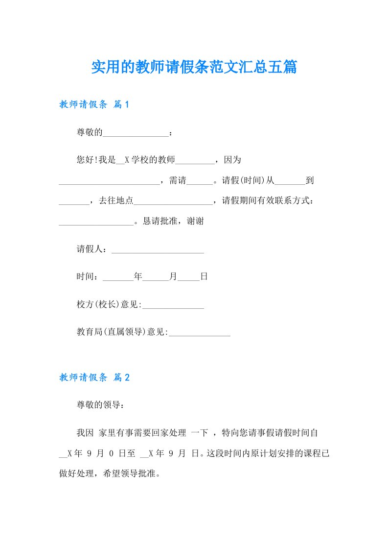 实用的教师请假条范文汇总五篇