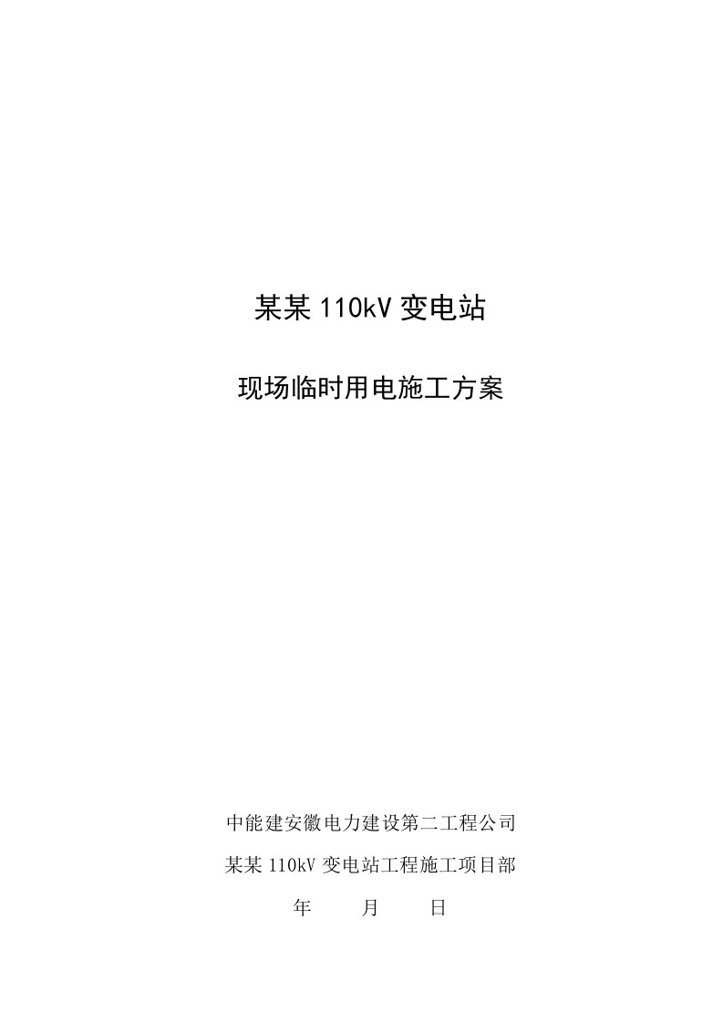 安徽某110KV变电站现场临时用电施工方案