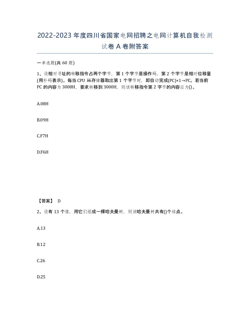 2022-2023年度四川省国家电网招聘之电网计算机自我检测试卷A卷附答案