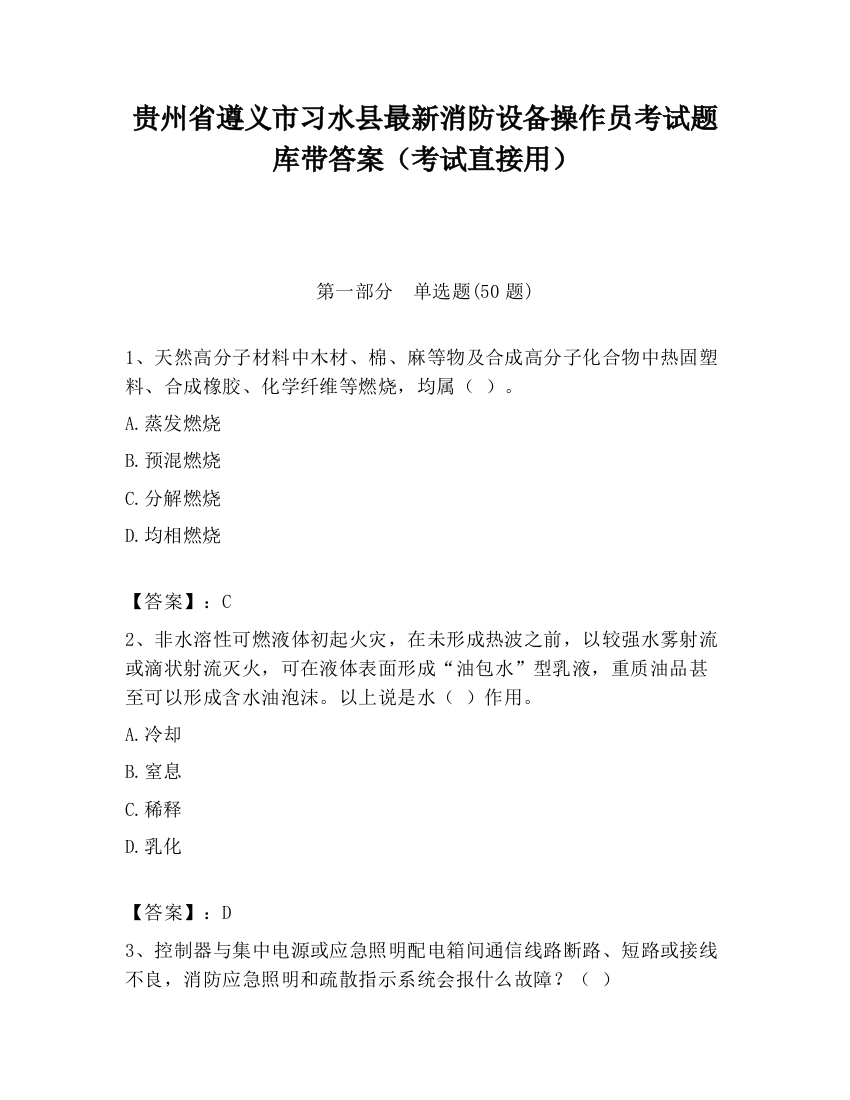 贵州省遵义市习水县最新消防设备操作员考试题库带答案（考试直接用）