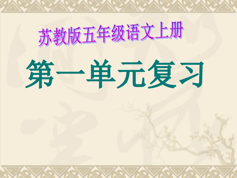 苏教版小学语文五年级上册第一单元复习课件