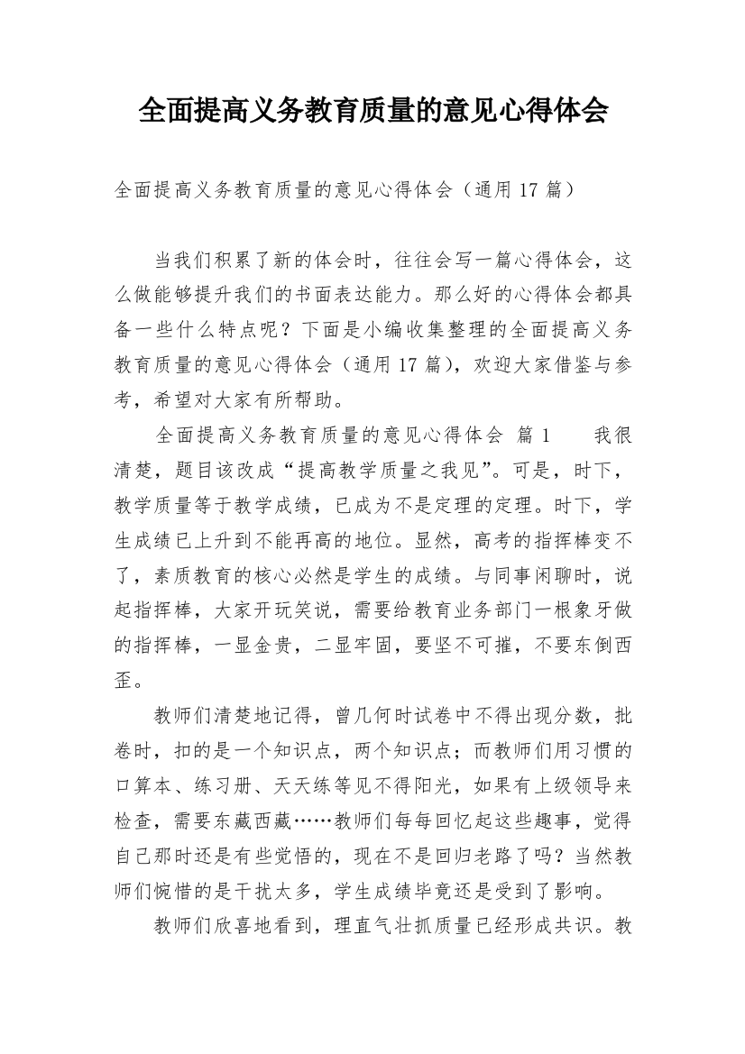 全面提高义务教育质量的意见心得体会