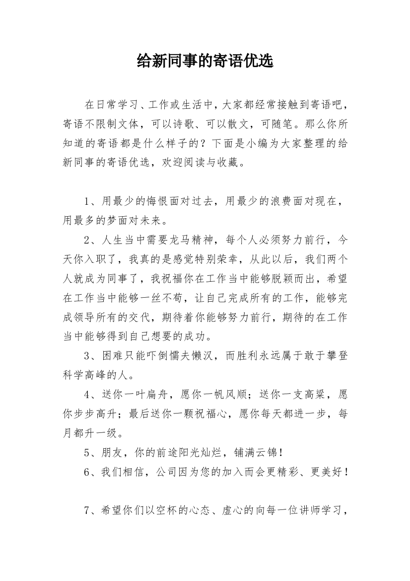 给新同事的寄语优选