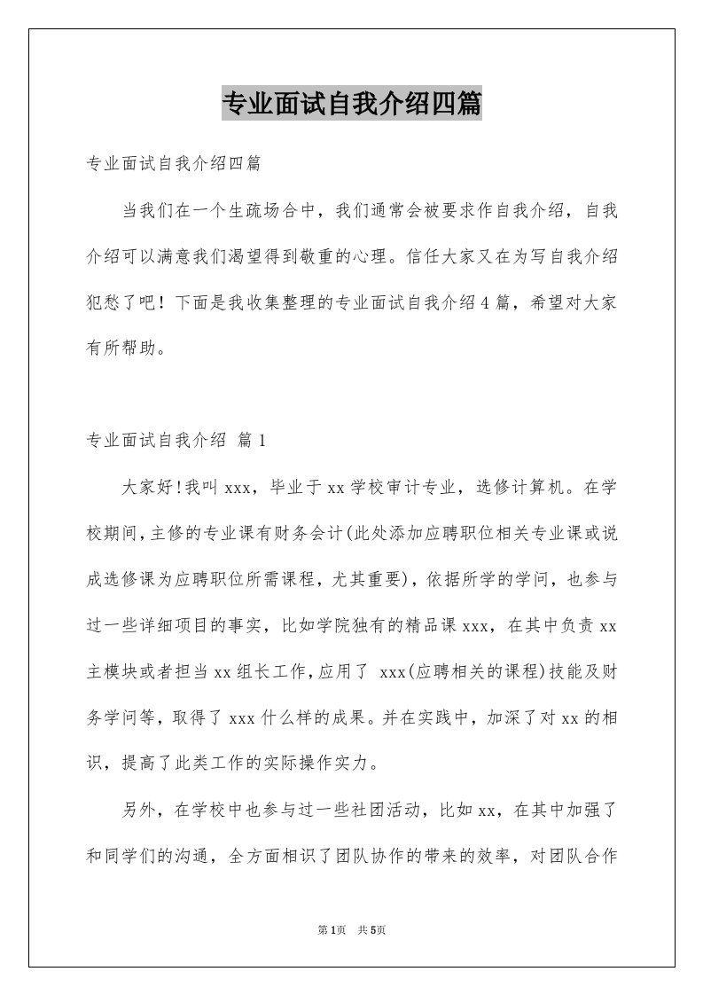 专业面试自我介绍四篇例文