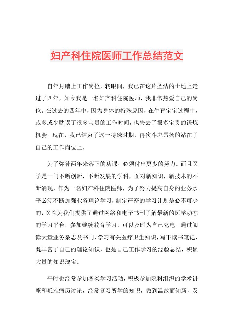 妇产科住院医师工作总结范文