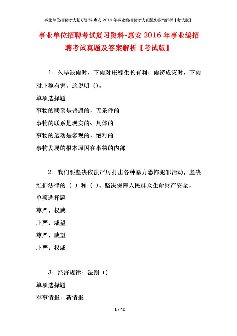 事业单位招聘考试复习资料-惠安2016年事业编招聘考试真题及答案解析考试版_1