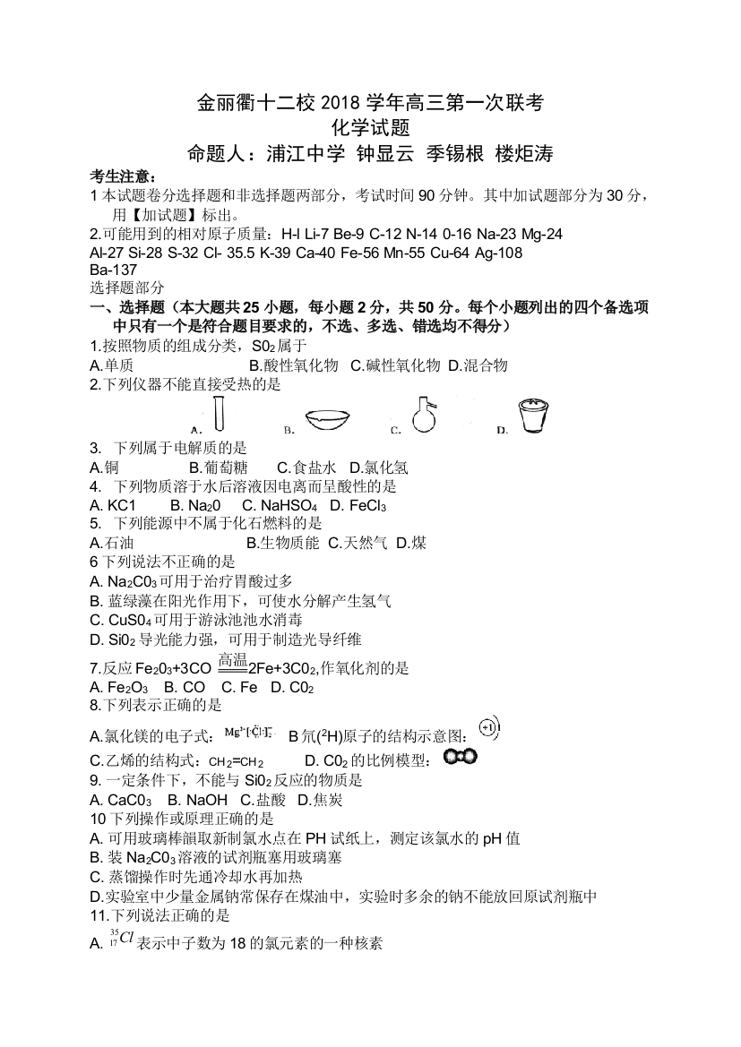 金丽衢十二校联考化学试题