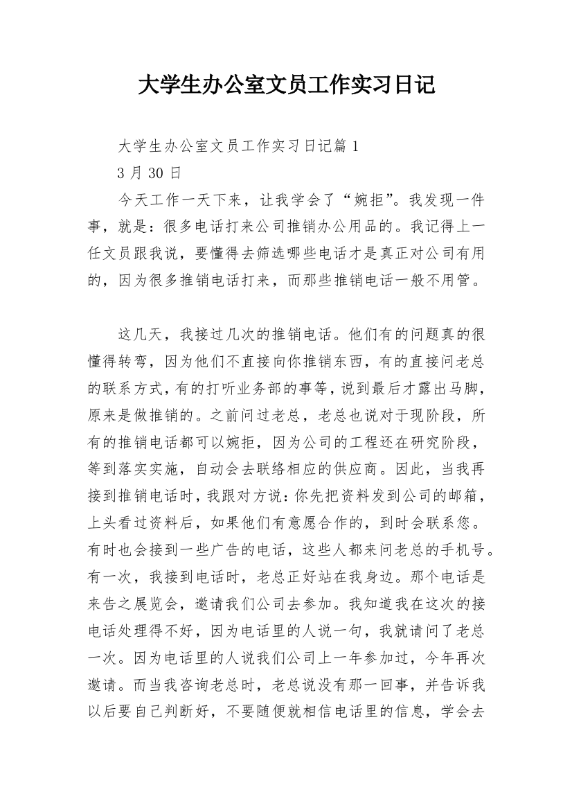 大学生办公室文员工作实习日记