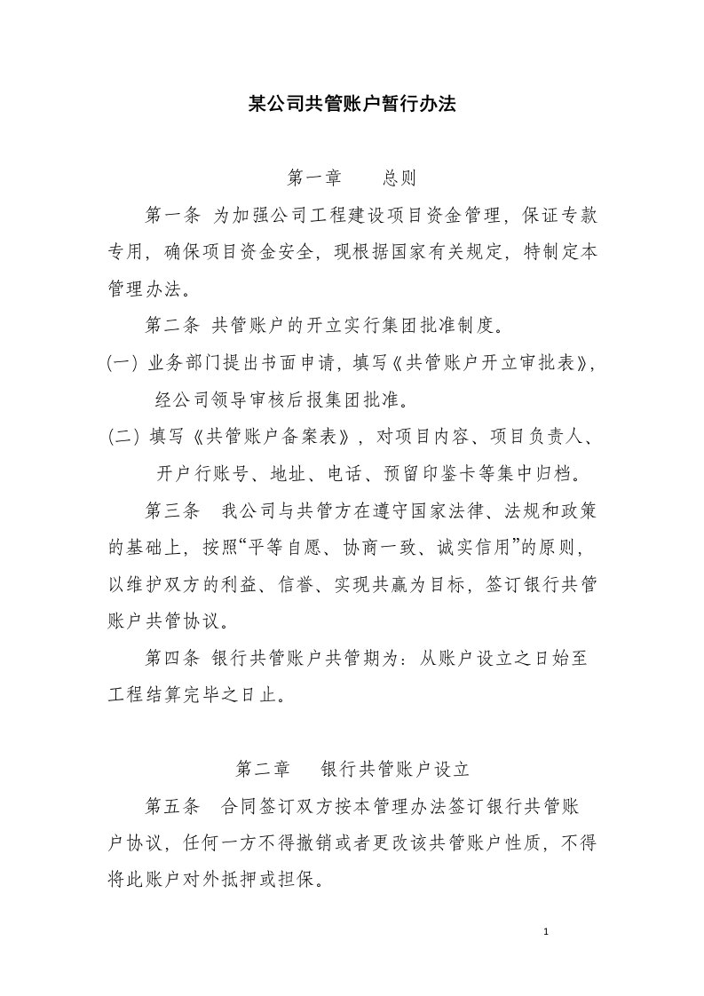 某公司共管账户暂行办法