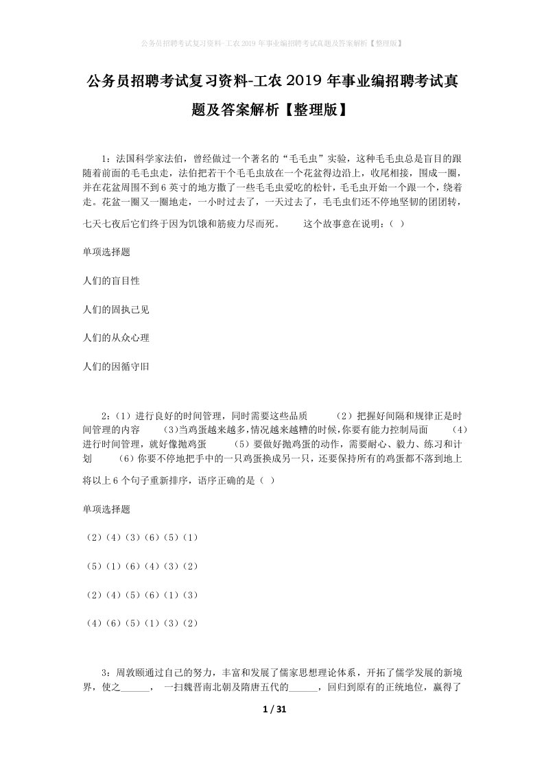 公务员招聘考试复习资料-工农2019年事业编招聘考试真题及答案解析整理版